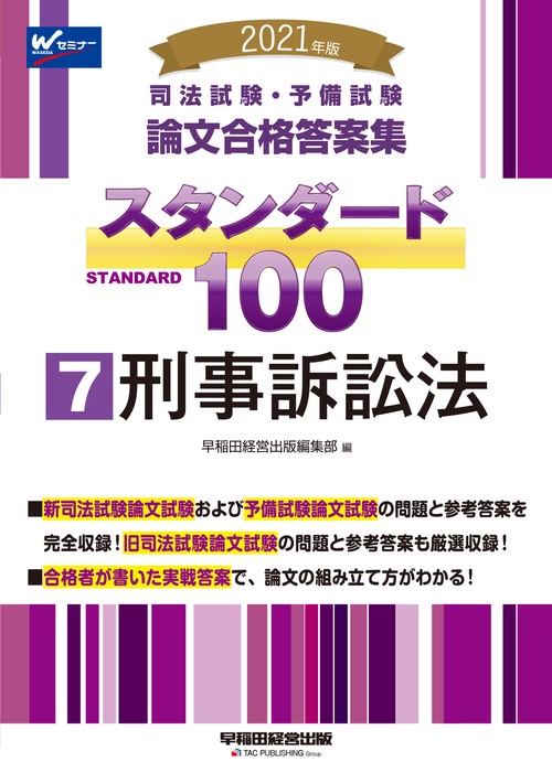 ２０２１年版　司法試験・予備試験　スタンダード１００　７　刑事訴訟法
