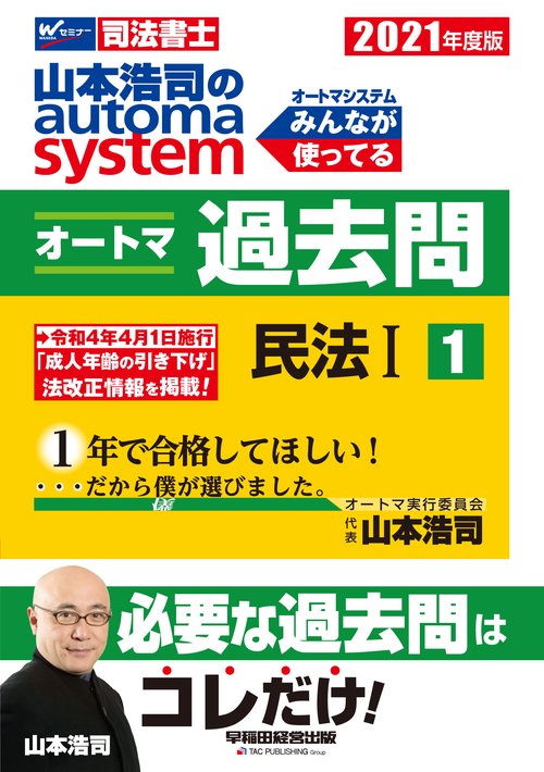 ２０２１年度版　山本浩司のオートマシステム　オートマ過去問　１　民法Ⅰ