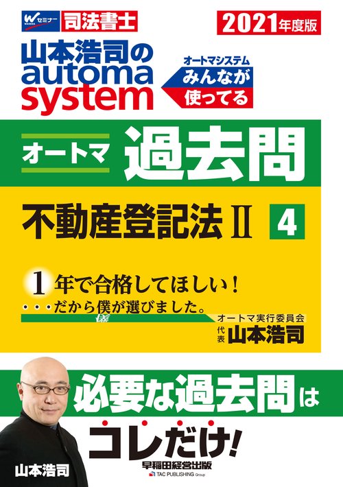 ２０２１年度版　山本浩司のオートマシステム　オートマ過去問　４　不動産登記法Ⅱ