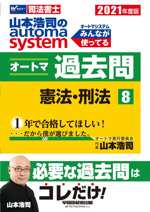 ２０２１年度版　山本浩司のオートマシステム　オートマ過去問　８　憲法・刑法
