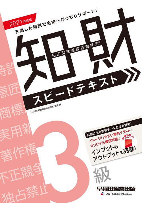 ２０２１年度版　知的財産管理技能検定R　３級スピードテキスト