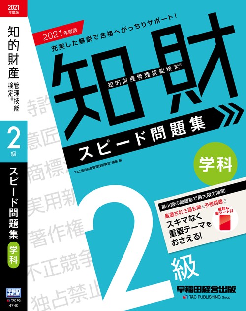 ２０２１年度版　知的財産管理技能検定R　２級学科　スピード問題集