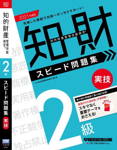 ２０２１年度版　知的財産管理技能検定R　２級実技　スピード問題集