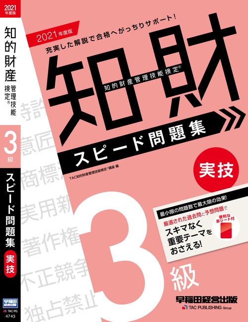 ２０２１年度版　知的財産管理技能検定（R）　３級実技　スピード問題集