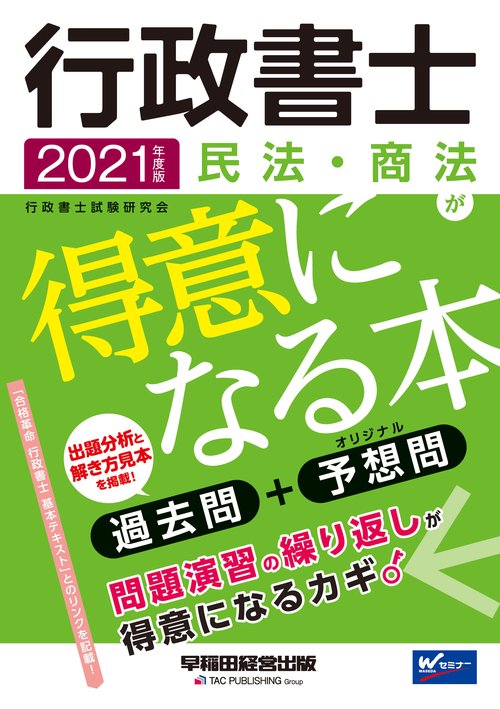 ２０２１年度版　行政書士　民法・商法が得意になる本