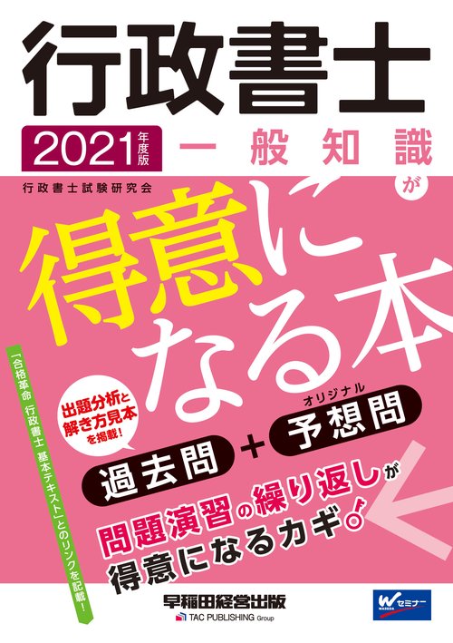 ２０２１年度版　行政書士　一般知識が得意になる本