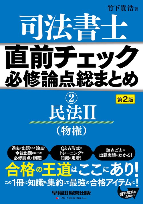 直前チェック　必修論点総まとめ　②民法Ⅱ（物権）　＜第２版＞