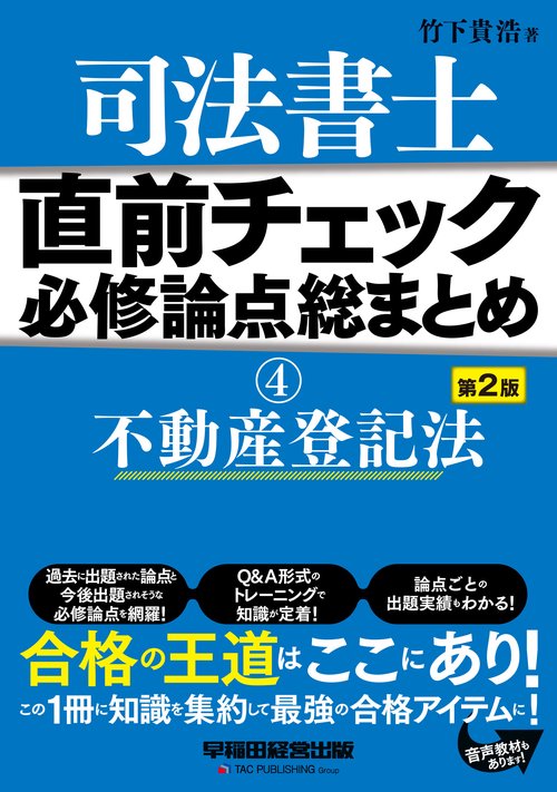 直前チェック　必修論点総まとめ　④不動産登記法　＜第２版＞