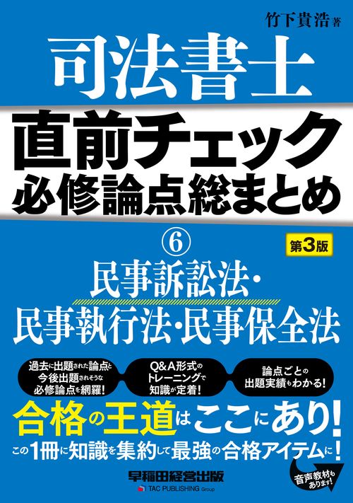 直前チェック　必修論点総まとめ　⑥民事訴訟法・民事執行法・民事保全法　＜第３版＞