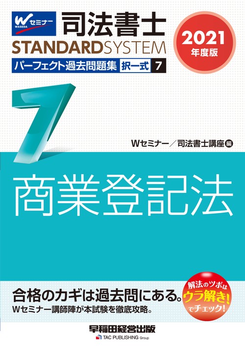 ２０２１年度版　司法書士　パーフェクト過去問題集　７　択一式　商業登記法