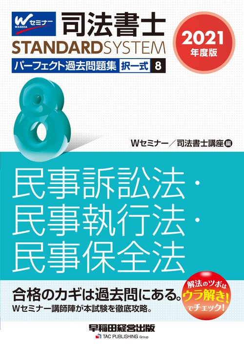 ２０２１年度版　司法書士　パーフェクト過去問題集　８　択一式　民事訴訟法・民事執行法・民事保全法
