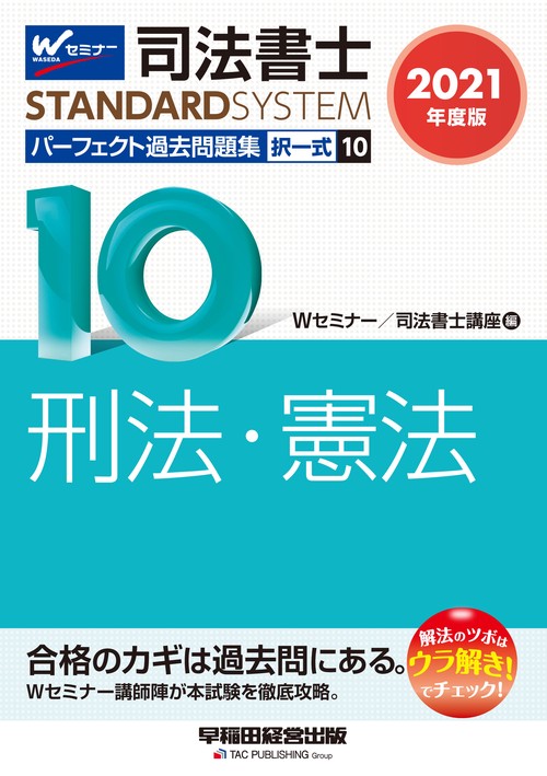 ２０２１年度版　司法書士　パーフェクト過去問題集　１０　択一式　刑法・憲法