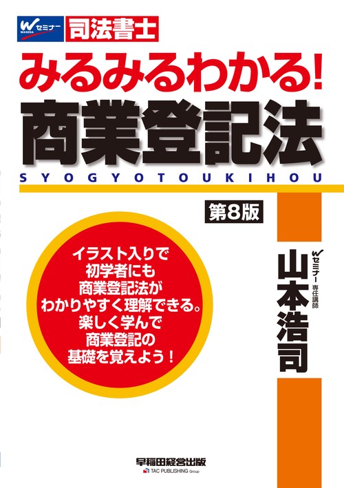 みるみるわかる！　商業登記法　〈第８版〉