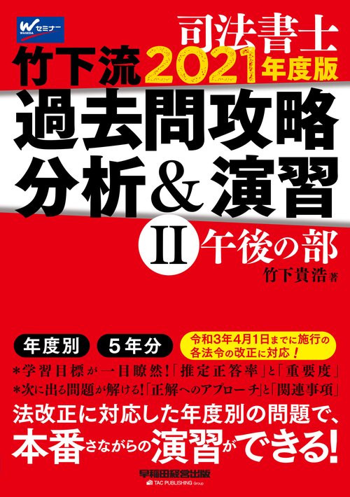２０２１年度版　竹下流　過去問攻略　分析＆演習　Ⅱ午後の部