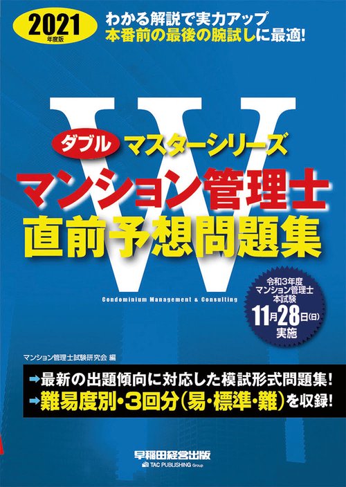 ２０２１年度版　マンション管理士　直前予想問題集