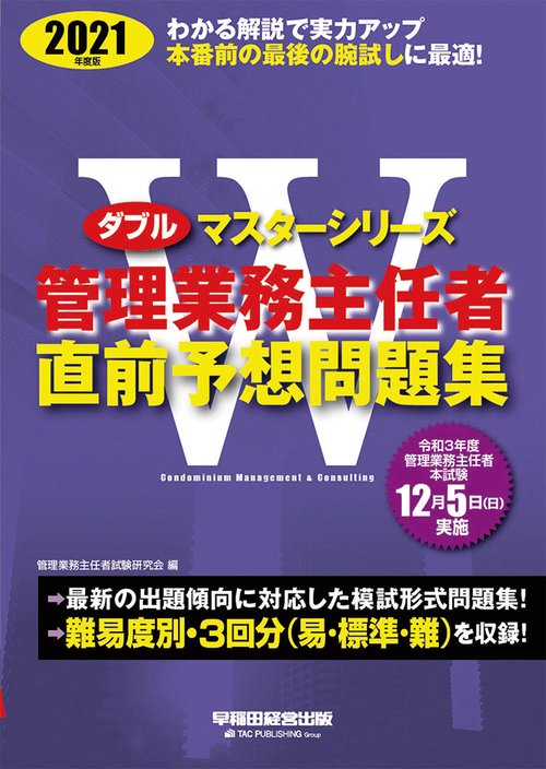 ２０２１年度版　管理業務主任者　直前予想問題集