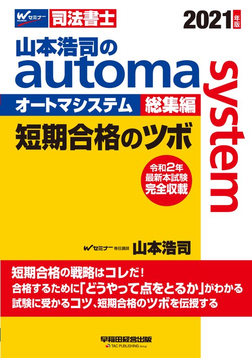 ２０２１年版　山本浩司のオートマシステム　総集編　短期合格のツボ