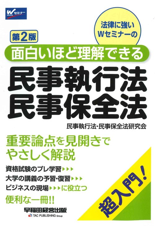 面白いほど理解できる民事執行法・民事保全法　第２版