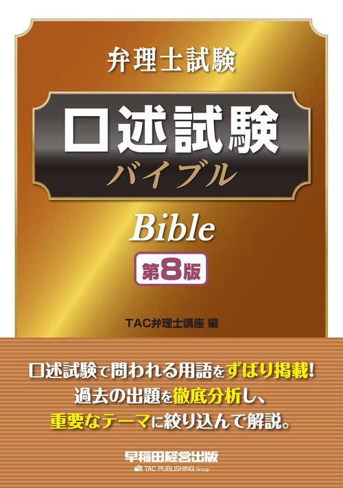 弁理士試験　口述試験バイブル　第８版