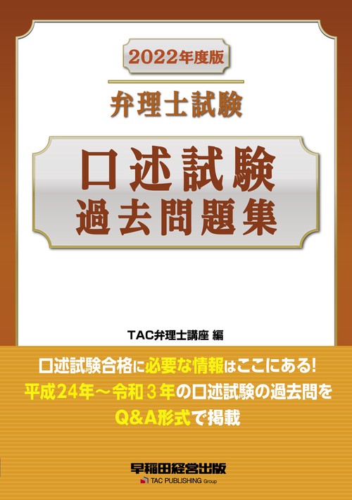 ２０２２年度版　弁理士試験　口述試験過去問題集