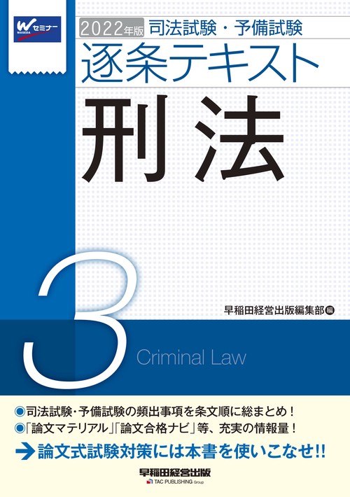 ２０２２年版　司法試験・予備試験　逐条テキスト　３　刑法