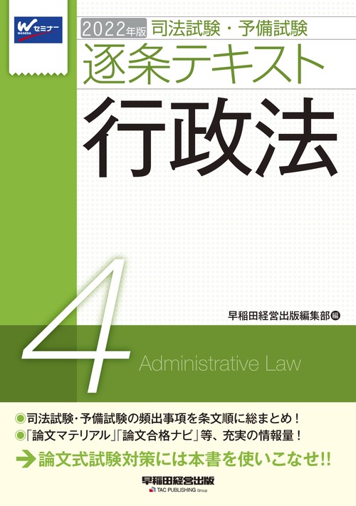 ２０２２年版　司法試験・予備試験　逐条テキスト　４　行政法