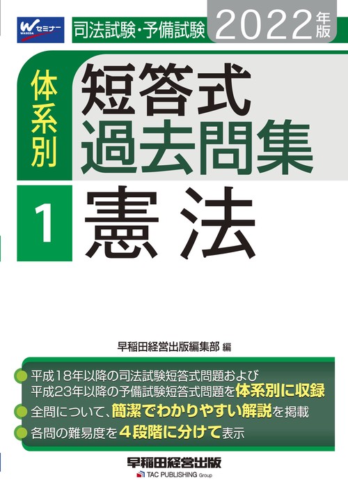 ２０２２年版　司法試験・予備試験　体系別短答式過去問集　１　憲法