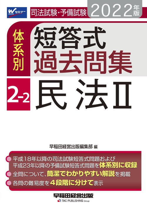 ２０２２年版　司法試験・予備試験　体系別短答式過去問集　２２　民法Ⅱ