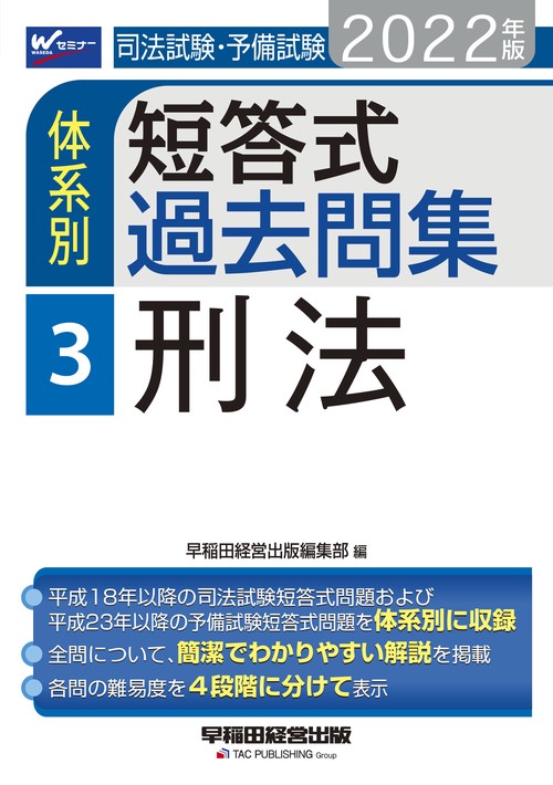 ２０２２年版　司法試験・予備試験　体系別短答式過去問集　３　刑法