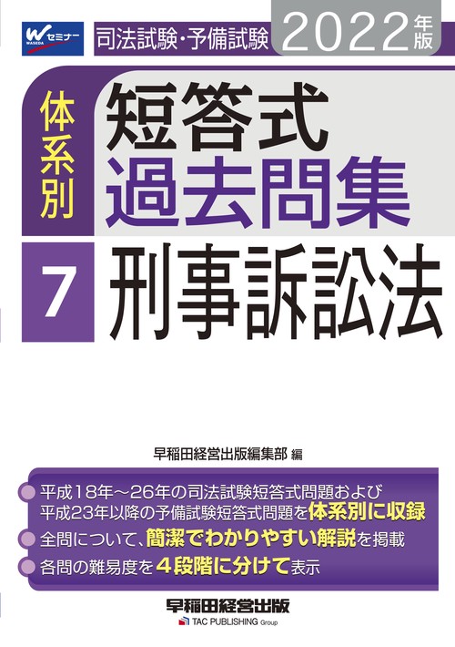 ２０２２年版　司法試験・予備試験　体系別短答式過去問集　７　刑事訴訟法