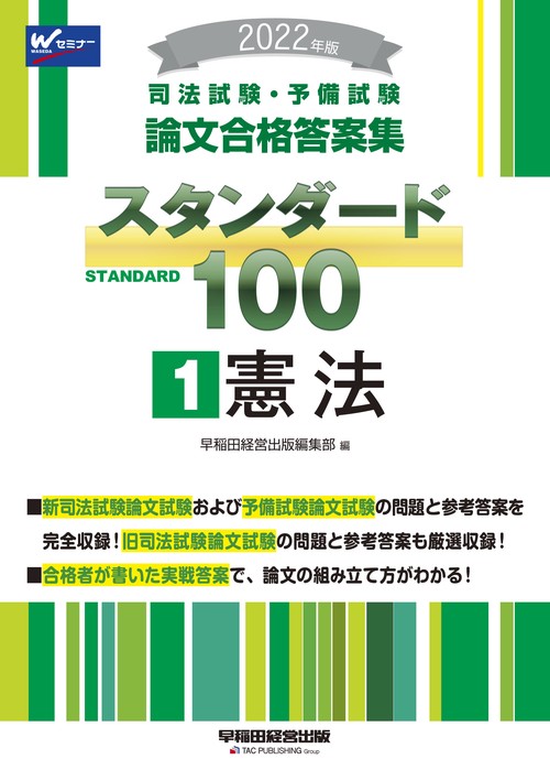 ２０２２年版　司法試験・予備試験　スタンダード１００　１　憲法