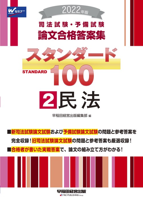 ２０２２年版　司法試験・予備試験　スタンダード１００　２　民法