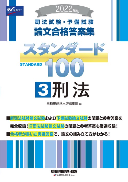 ２０２２年版　司法試験・予備試験　スタンダード１００　３　刑法