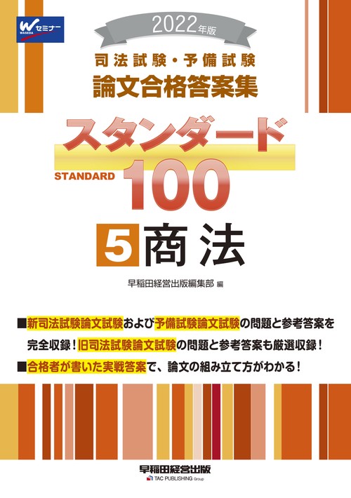 ２０２２年版　司法試験・予備試験　スタンダード１００　５　商法