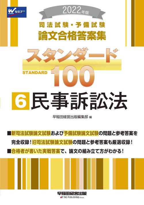 ２０２２年版　司法試験・予備試験　スタンダード１００　６　民事訴訟法