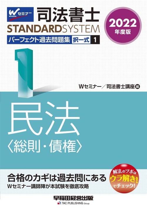 ２０２２年度版　司法書士　パーフェクト過去問題集　１　択一式　民法〈総則・債権〉
