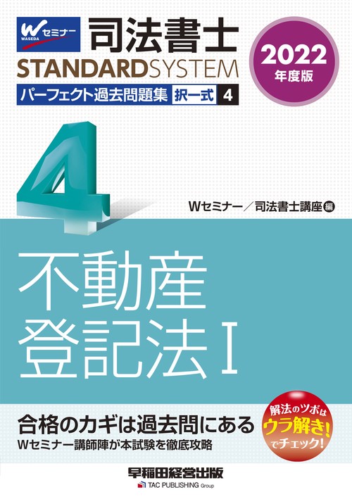２０２２年度版　司法書士　パーフェクト過去問題集　４　択一式　不動産登記法Ⅰ