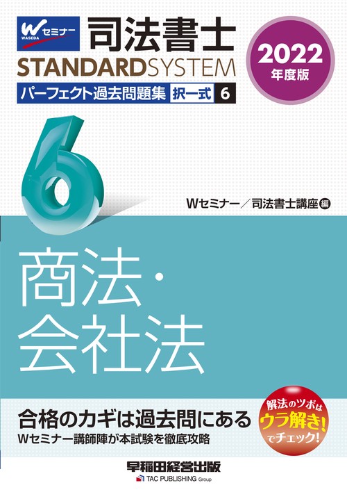 ２０２２年度版　司法書士　パーフェクト過去問題集　６　択一式　商法・会社法