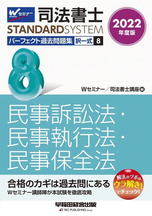 ２０２２年度版　司法書士　パーフェクト過去問題集　８　択一式　民事訴訟法・民事執行法・民事保全法