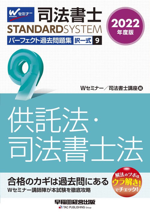 ２０２２年度版　司法書士　パーフェクト過去問題集　９　択一式　供託法・司法書士法