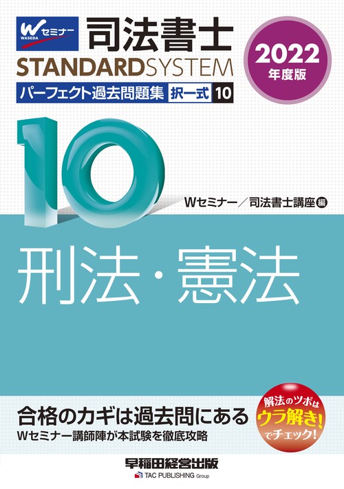 ２０２２年度版　司法書士　パーフェクト過去問題集　１０　択一式　刑法・憲法