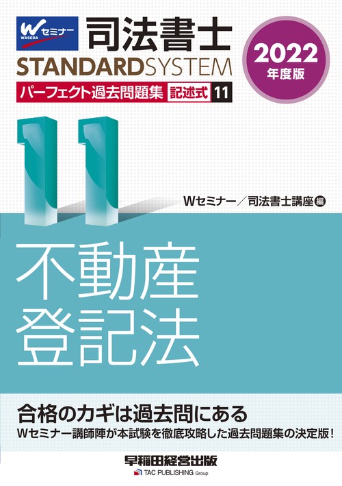 ２０２２年度版　司法書士　パーフェクト過去問題集　１１　記述式　不動産登記法