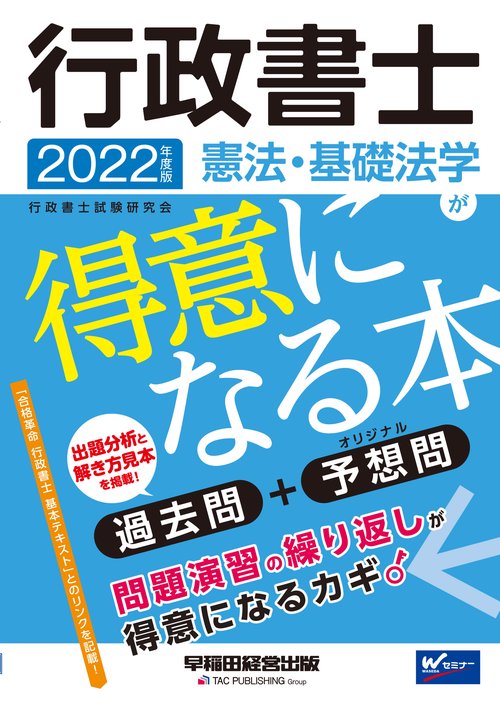 ２０２２年度版　行政書士　憲法・基礎法学が得意になる本