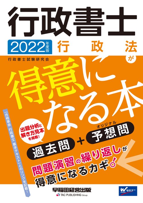 ２０２２年度版　行政書士　行政法が得意になる本