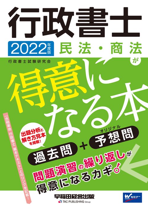 ２０２２年度版　行政書士　民法・商法が得意になる本