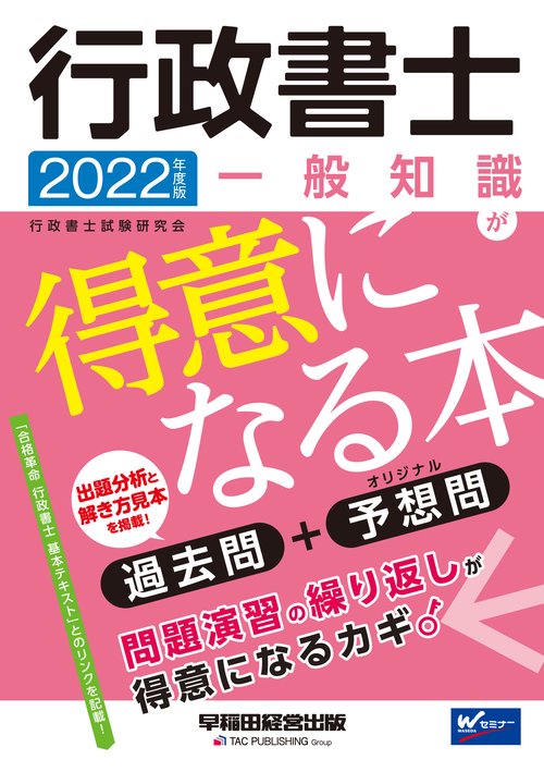 ２０２２年度版　行政書士　一般知識が得意になる本
