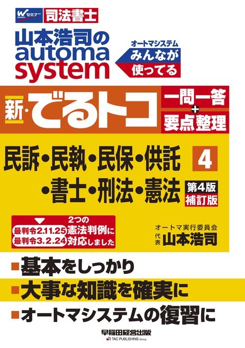 山本浩司のオートマシステム　新・でるトコ　一問一答＋要点整理　４　民事訴訟法・民事執行法・民事保全法・供託法・司法書士法・刑法・憲法　第４版補訂版