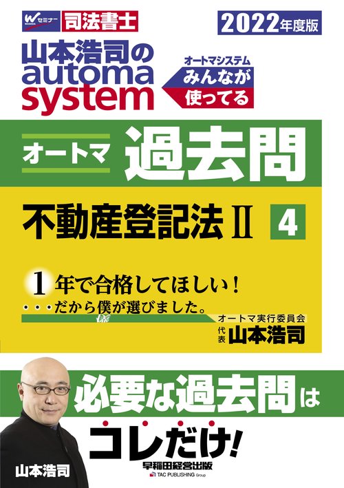 ２０２２年度版　山本浩司のオートマシステム　オートマ過去問　４　不動産登記法Ⅱ