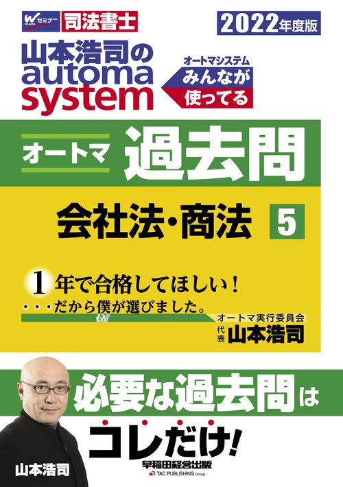 ２０２２年度版　山本浩司のオートマシステム　オートマ過去問　５　会社法・商法