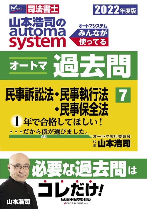 ２０２２年度版　山本浩司のオートマシステム　オートマ過去問　７　民事訴訟法・民事執行法・民事保全法
